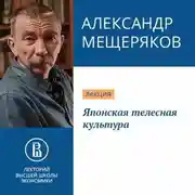 Постер книги Японская телесная культура