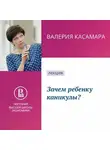 Валерия Касамара - Зачем ребенку каникулы?