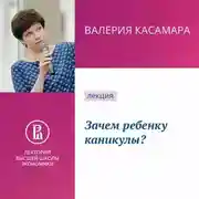 Постер книги Зачем ребенку каникулы?