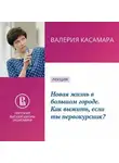 Валерия Касамара - Новая жизнь в большом городе. Как выжить, если ты первокурсник?