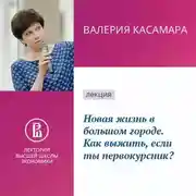 Постер книги Новая жизнь в большом городе. Как выжить, если ты первокурсник?