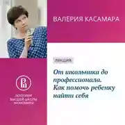 Постер книги От школьника до профессионала. Как помочь ребенку найти себя