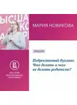 Мария Новикова - Подростковый буллинг. Что делать и чего не делать родителю?
