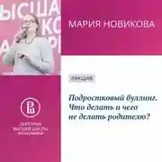 Постер книги Подростковый буллинг. Что делать и чего не делать родителю?