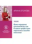 Арина Егорова - Пути карьерные неисповедимы, или К каким профессиям стремится молодое поколение