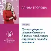 Постер книги Пути карьерные неисповедимы, или К каким профессиям стремится молодое поколение