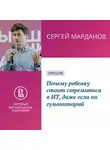 Сергей Марданов - Почему ребенку стоит стремиться в ИТ, даже если он гуманитарий