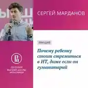 Постер книги Почему ребенку стоит стремиться в ИТ, даже если он гуманитарий