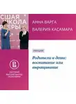 Анна Варга - Родители и дети: воспитание или выращивание