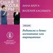 Постер книги Родители и дети: воспитание или выращивание