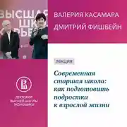 Постер книги Современная старшая школа: как подготовить подростка к взрослой жизни