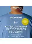 Пол Каланити - Когда дыхание растворяется в воздухе. Иногда судьбе все равно, что ты врач