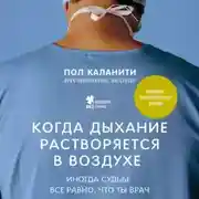 Постер книги Когда дыхание растворяется в воздухе. Иногда судьбе все равно, что ты врач