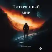 Постер книги Потерянный мир