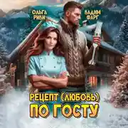 Постер книги Рецепт (любовь) по ГОСТу