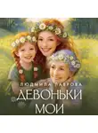 Людмила Лаврова - Девоньки мои