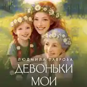 Постер книги Девоньки мои