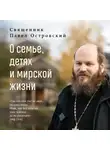 Павел Островский - О семье, детях и мирской жизни