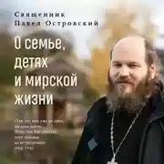 Постер книги О семье, детях и мирской жизни