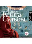 Паринуш Сание - Книга судьбы