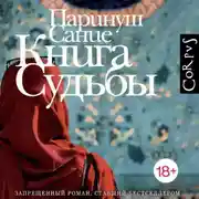 Постер книги Книга судьбы