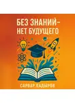 Сарвар Кадыров - Без знаний – нет будущего