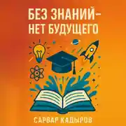 Постер книги Без знаний – нет будущего