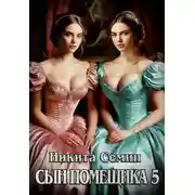 Постер книги Сын помещика 5