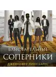 Дженнифер Линн Барнс - Блистательные соперники