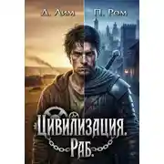 Постер книги Цивилизация. Раб