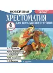 Автор Неизвестен - Хрестоматия для внеклассного чтения. 4 класс