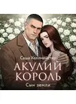 Саша Хеллмейстер - Акулий король. Серия 10. Сын земли