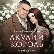 Постер книги Акулий король. Серия 10. Сын земли