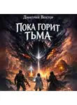 Дмитрий Вектор - Пока горит тьма