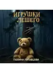 Полина Луговцова - Игрушки лешего