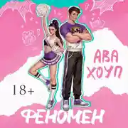 Постер книги Феномен