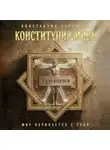 Константин Саркисян - Конституция мира. Трилогия