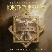 Постер книги Конституция мира. Трилогия