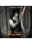 Андрей Ткачев - Родословная. Том 4