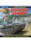 Семен Федосеев - Десантные амфибии Второй Мировой. «Аллигаторы» США – плавающие танки и бронетранспортеры