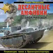 Постер книги Десантные амфибии Второй Мировой. «Аллигаторы» США – плавающие танки и бронетранспортеры