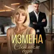 Постер книги Измена. Свет после бури