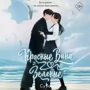 Постер книги Красные вина зеленые