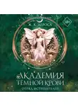 Ж. ДеРоса - Академия темной крови. Отряд истребителей