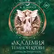 Постер книги Академия темной крови. Отряд истребителей
