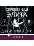 Дани Франсис - Серебряная Элита