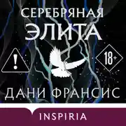 Постер книги Серебряная Элита