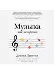 Дэниел Левитин - Музыка как лекарство