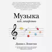 Постер книги Музыка как лекарство