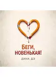 Дина Дэ - Беги, новенькая!